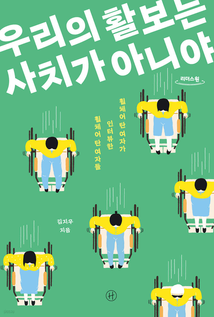 우리의 활보는 사치가 아니야 (큰글자도서)