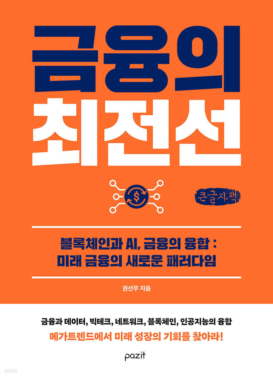 금융의 최전선 (큰글자책) | 권선무 | 파지트 - 예스24