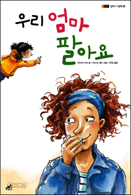 우리 엄마 팔아요