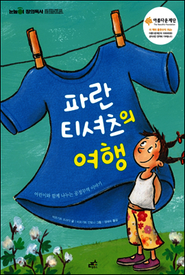 파란 티셔츠의 여행