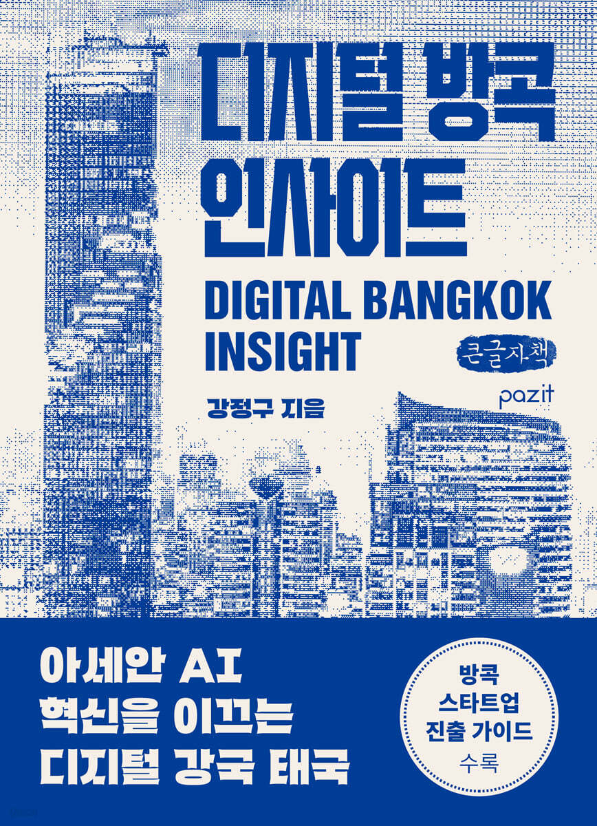 디지털 방콕 인사이트 (큰글자책)