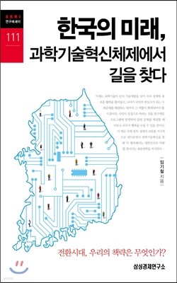 한국의 미래, 과학기술혁신체제에서 길을 찾다