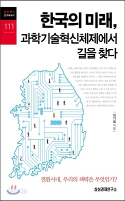 한국의 미래, 과학기술혁신체제에서 길을 찾다