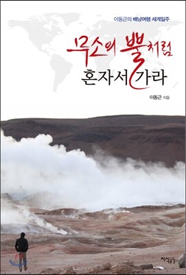 무소의 뿔처럼 혼자서 가라