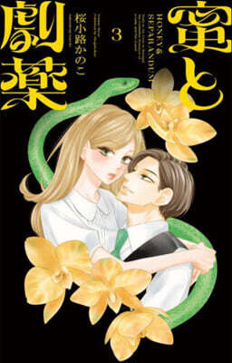 蜜と劇藥  3