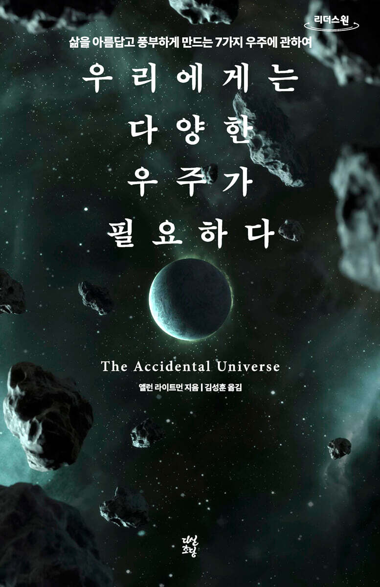 우리에게는 다양한 우주가 필요하다 (큰글자도서)