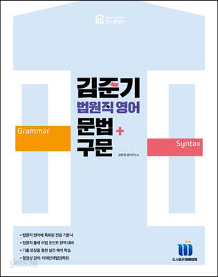 김준기 법원직 영어 문법 + 구문