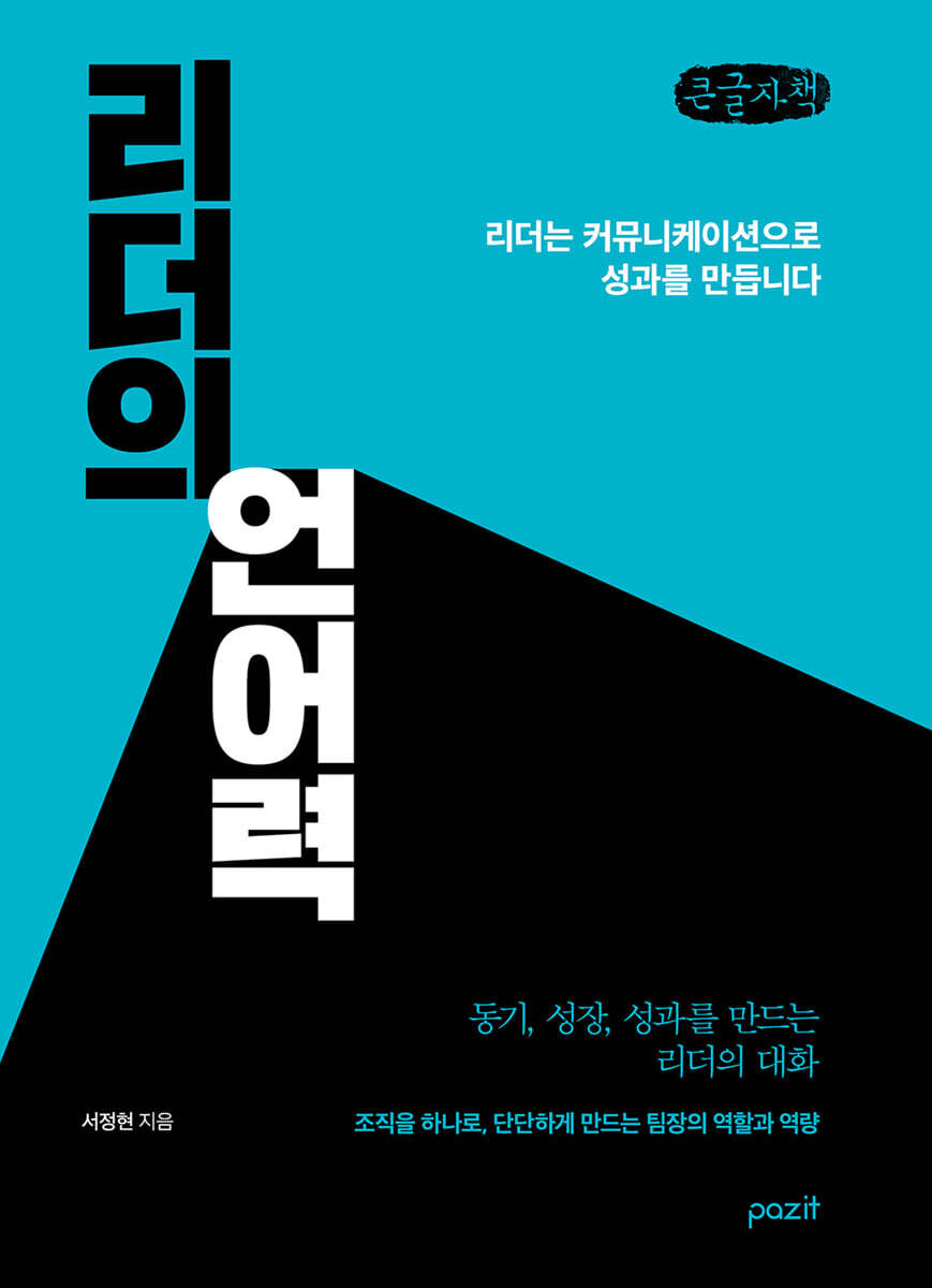 리더의 언어력 (큰글자책)