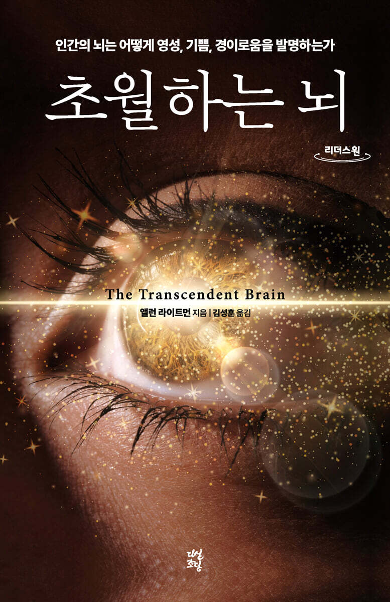 초월하는 뇌 (큰글자도서)