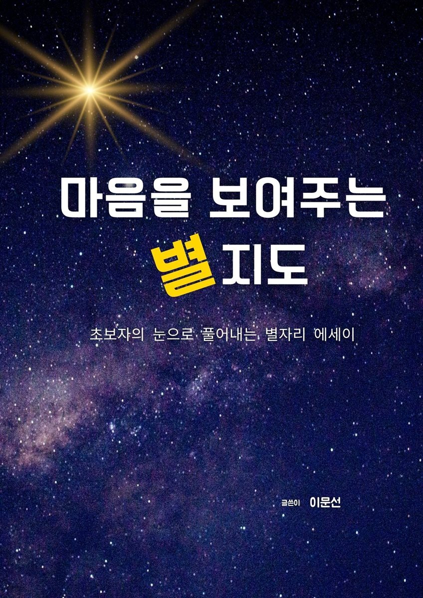 [전자책] 마음을 보여주는 별지도 - 예스24 [전자책]마음을 보여주는 별지도 - 예스24