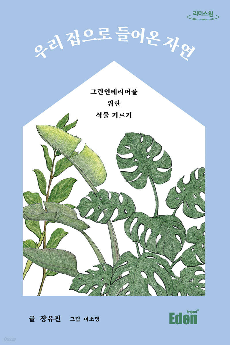 우리 집으로 들어온 자연 (큰글자도서)