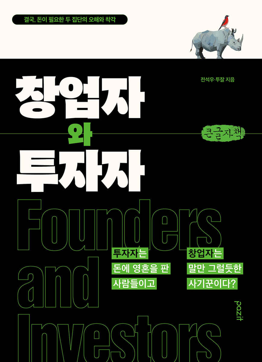 창업자와 투자자 (큰글자책)