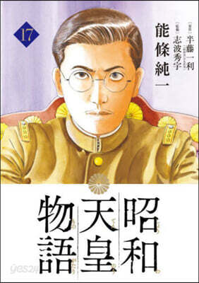 昭和天皇物語 17