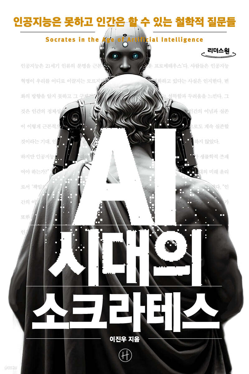 AI 시대의 소크라테스 (큰글자도서)