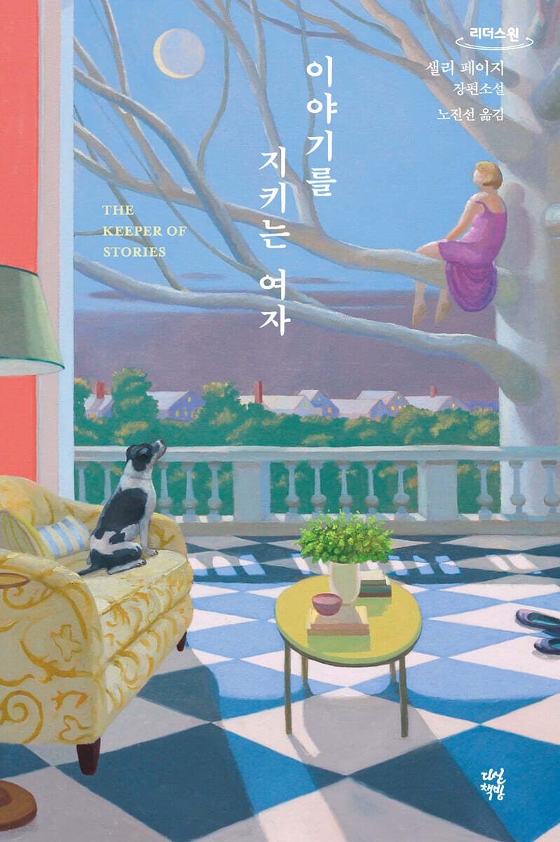 이야기를 지키는 여자 (큰글자도서)