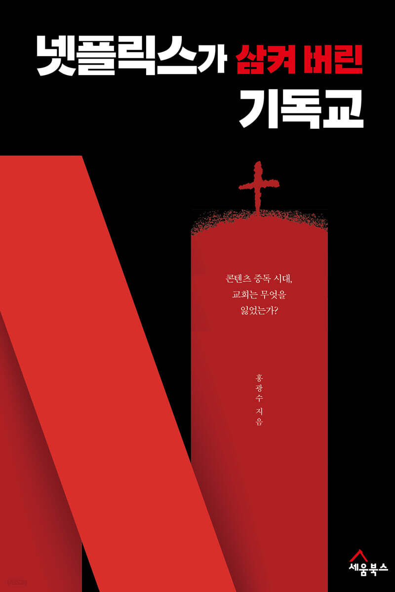 넷플릭스가 삼켜 버린 기독교