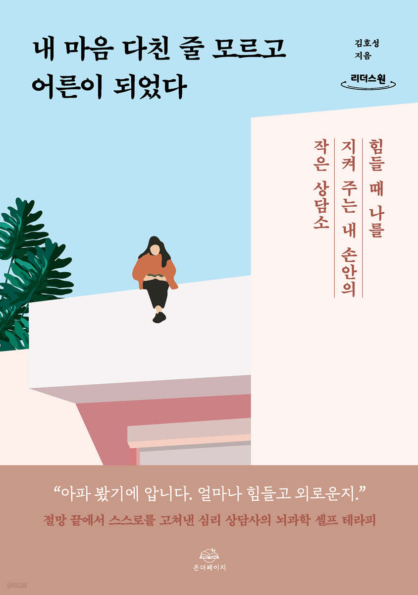 내 마음 다친 줄 모르고 어른이 되었다 (큰글자도서)