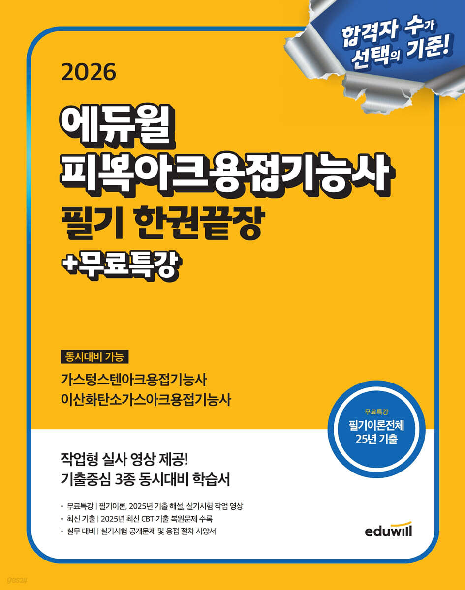 2026 에듀윌 피복아크용접기능사 필기 한권끝장