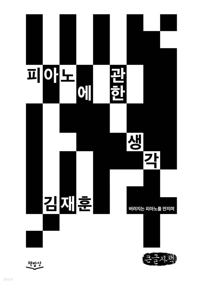 피아노에 관한 생각 (큰글자책)