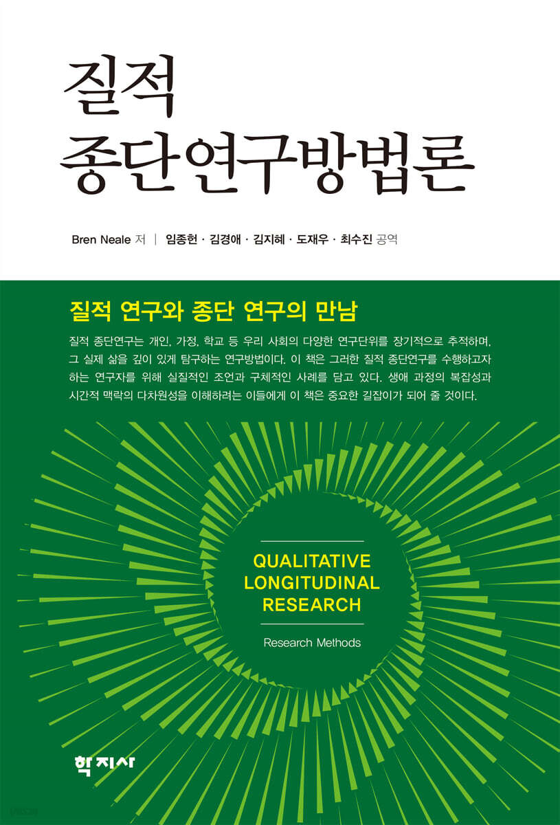 질적 종단연구방법론