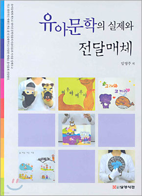 유아문학의 실제와 전달매체