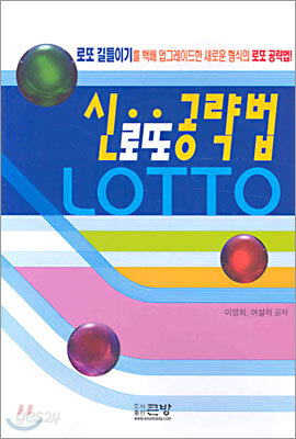 신로또 공략법