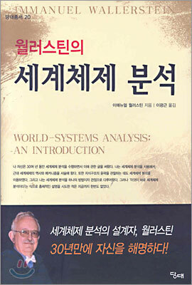 월러스틴의 세계체제 분석