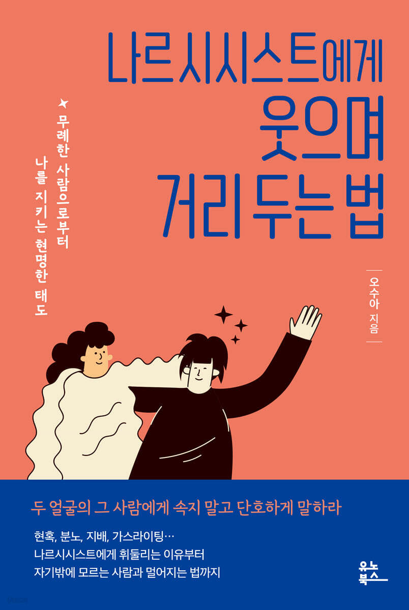 나르시시스트에게 웃으며 거리 두는 법