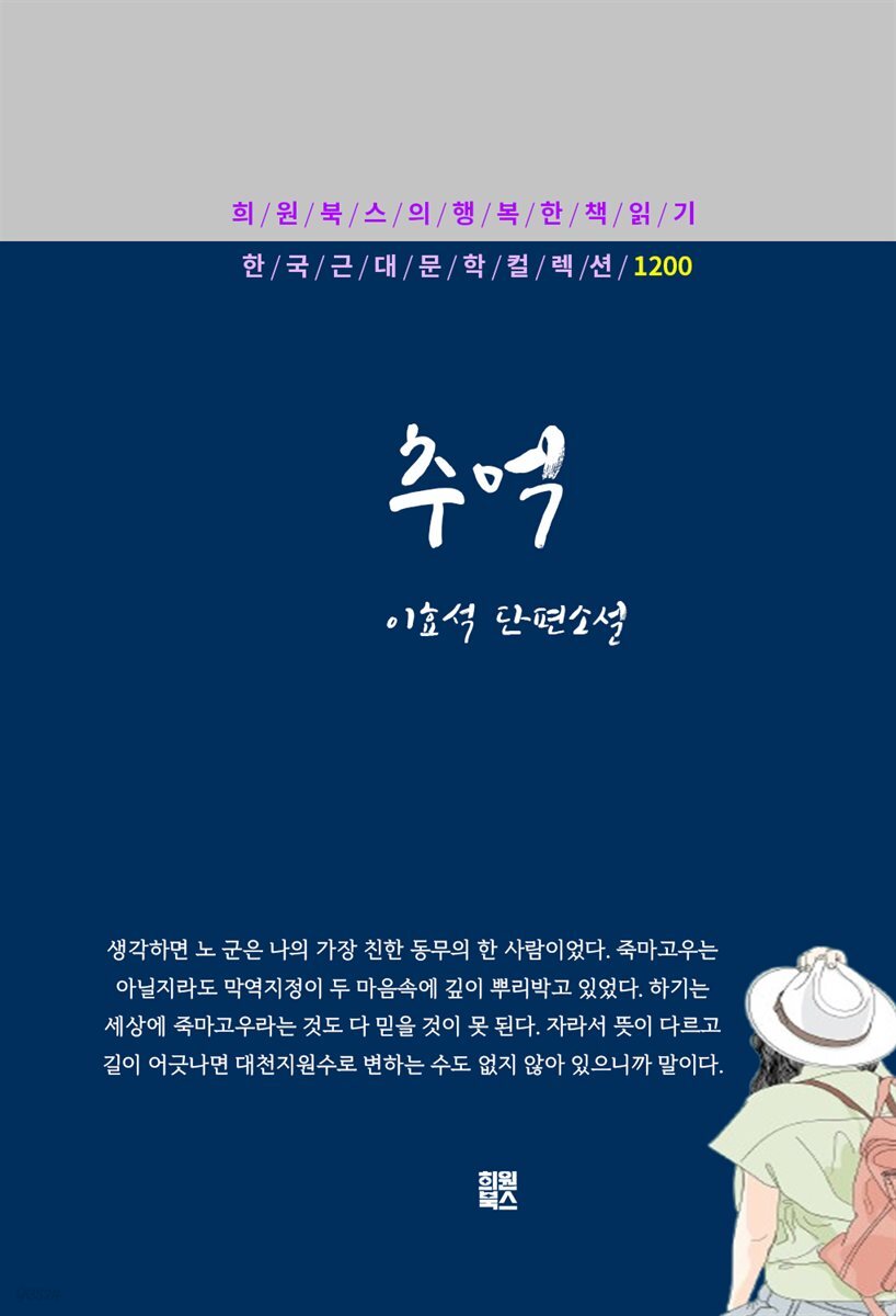 이효석 - 추억