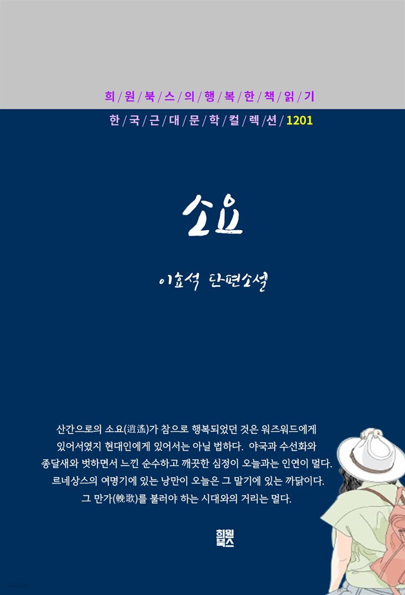 이효석 - 소요