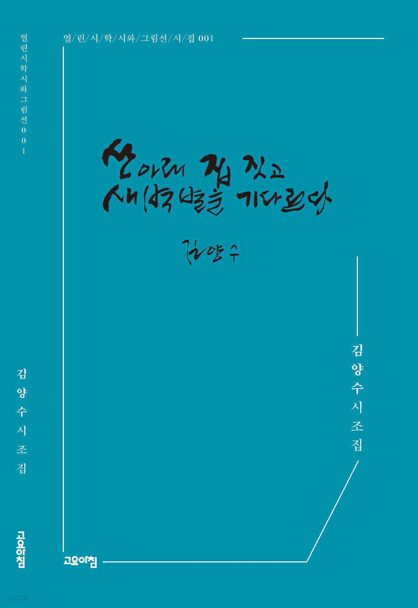 산 아래 집 짓고 새벽별을 기다린다