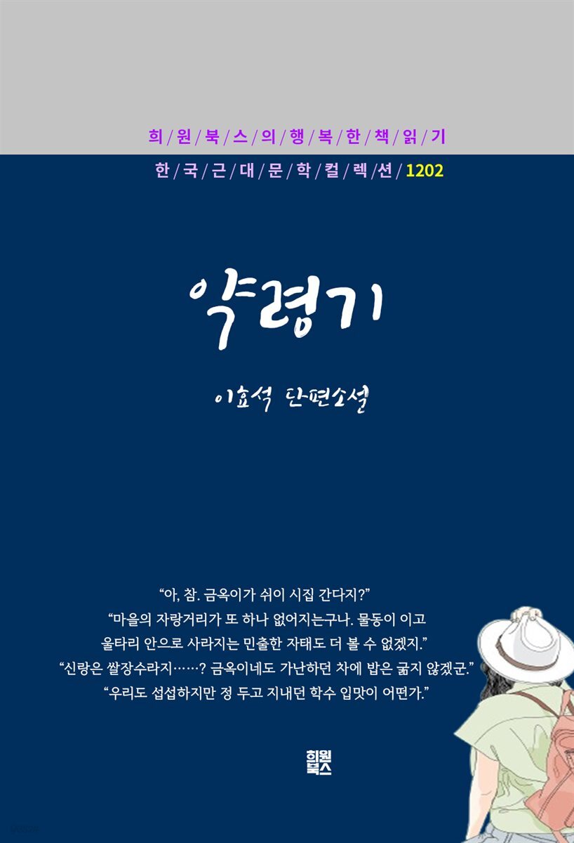 이효석 - 약령기