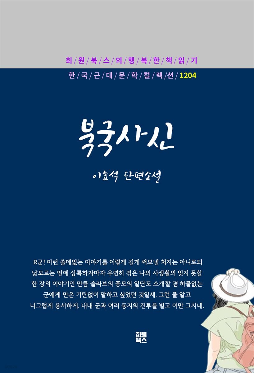 이효석 - 북국사신