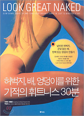 허벅지, 배, 엉덩이를 위한 기적의 휘트니스 30분