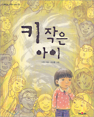 키 작은 아이
