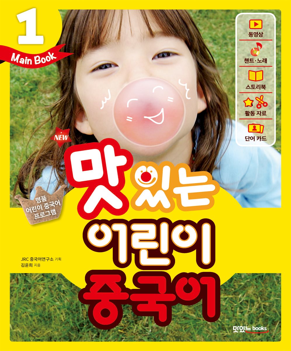 NEW 맛있는 어린이 중국어 1 메인북