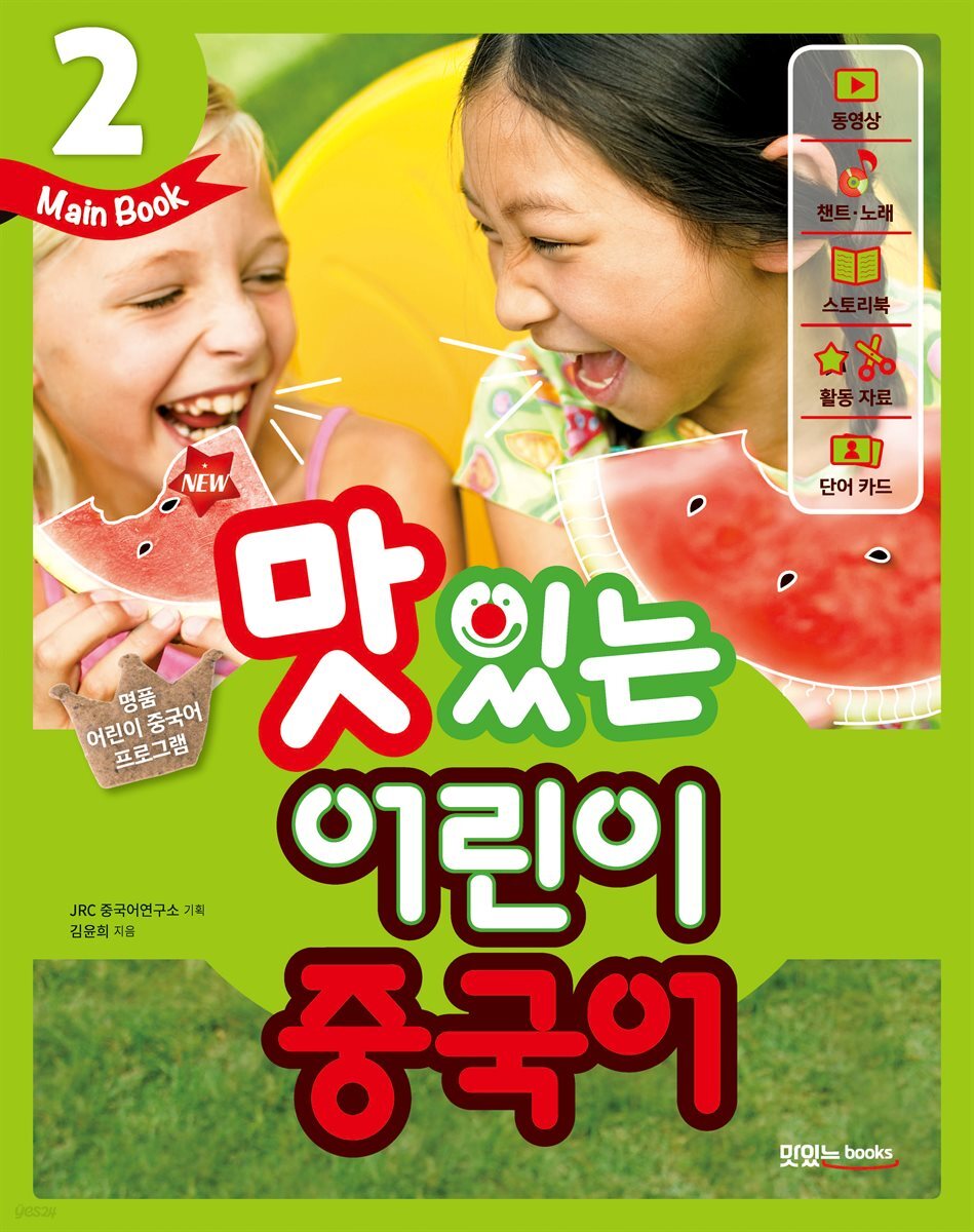 NEW 맛있는 어린이 중국어 2 메인북