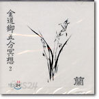 金道鄕五分冥想 (김도향5분명상) 2 - 蘭(난)