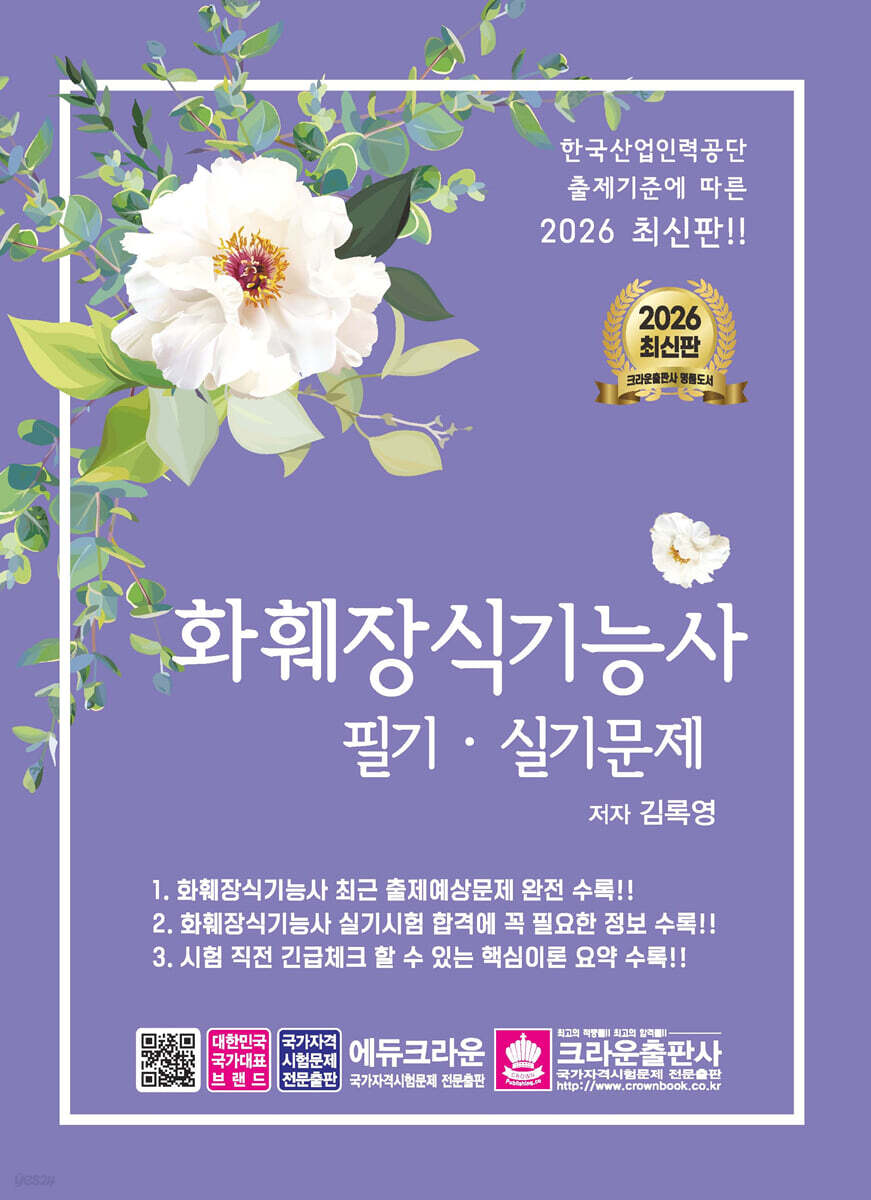 2026 화훼장식기능사 필기·실기문제