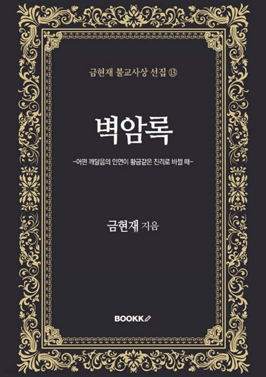 벽암록