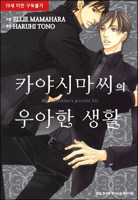 [시안] 카야시마씨의 우아한 생활