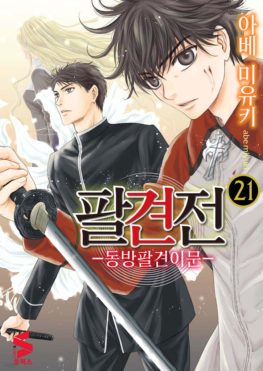팔견전 21