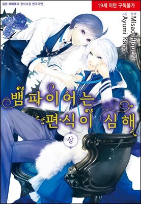 [시안] 뱀파이어는 편식이 심해