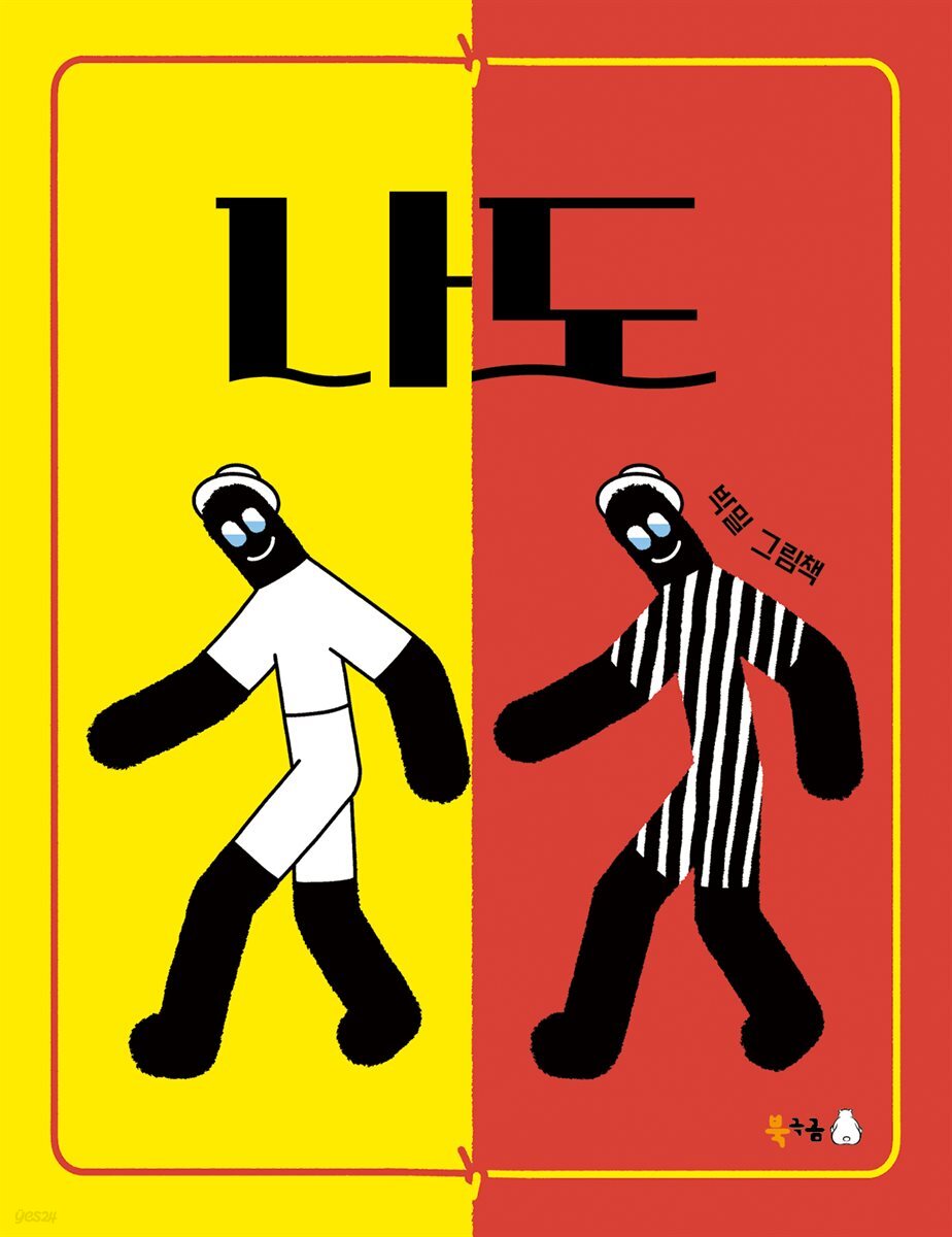 나도