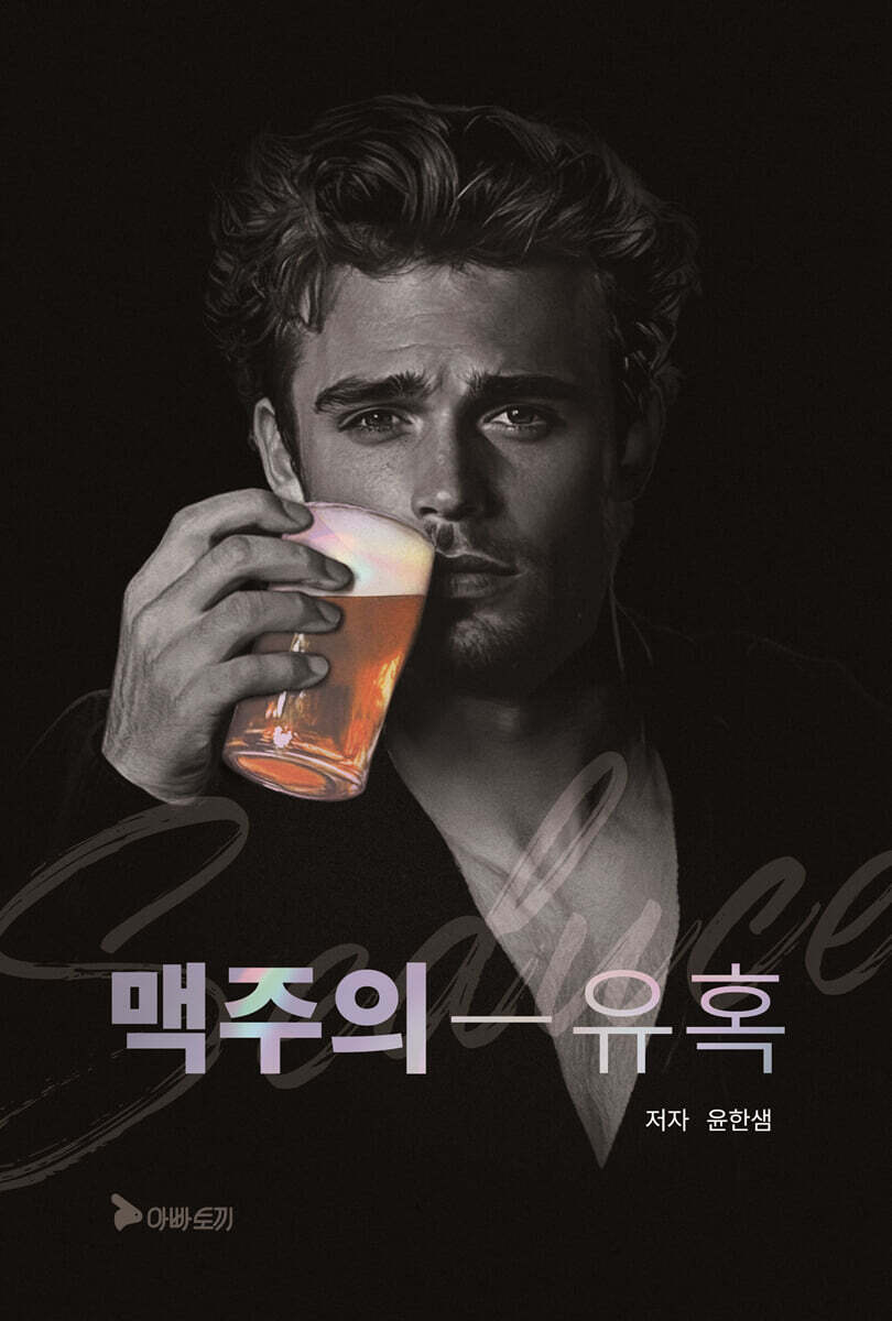 맥주의 유혹