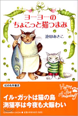 ヨ-ヨ-のちょこっと猫つまみ