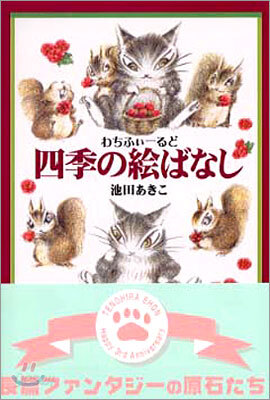 わちふぃ-るど 四季の繪ばなし