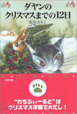 ダヤンのクリスマスまでの12日