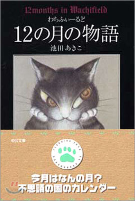 わちふぃ-るど 12の月の物語