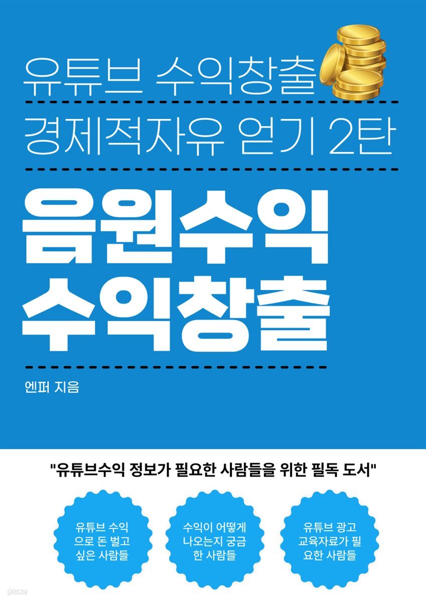전자책] 유튜브 수익창출 채널 만들기 음원수익에 대한 모든 것 | 엔퍼 | 작가와 - 예스24